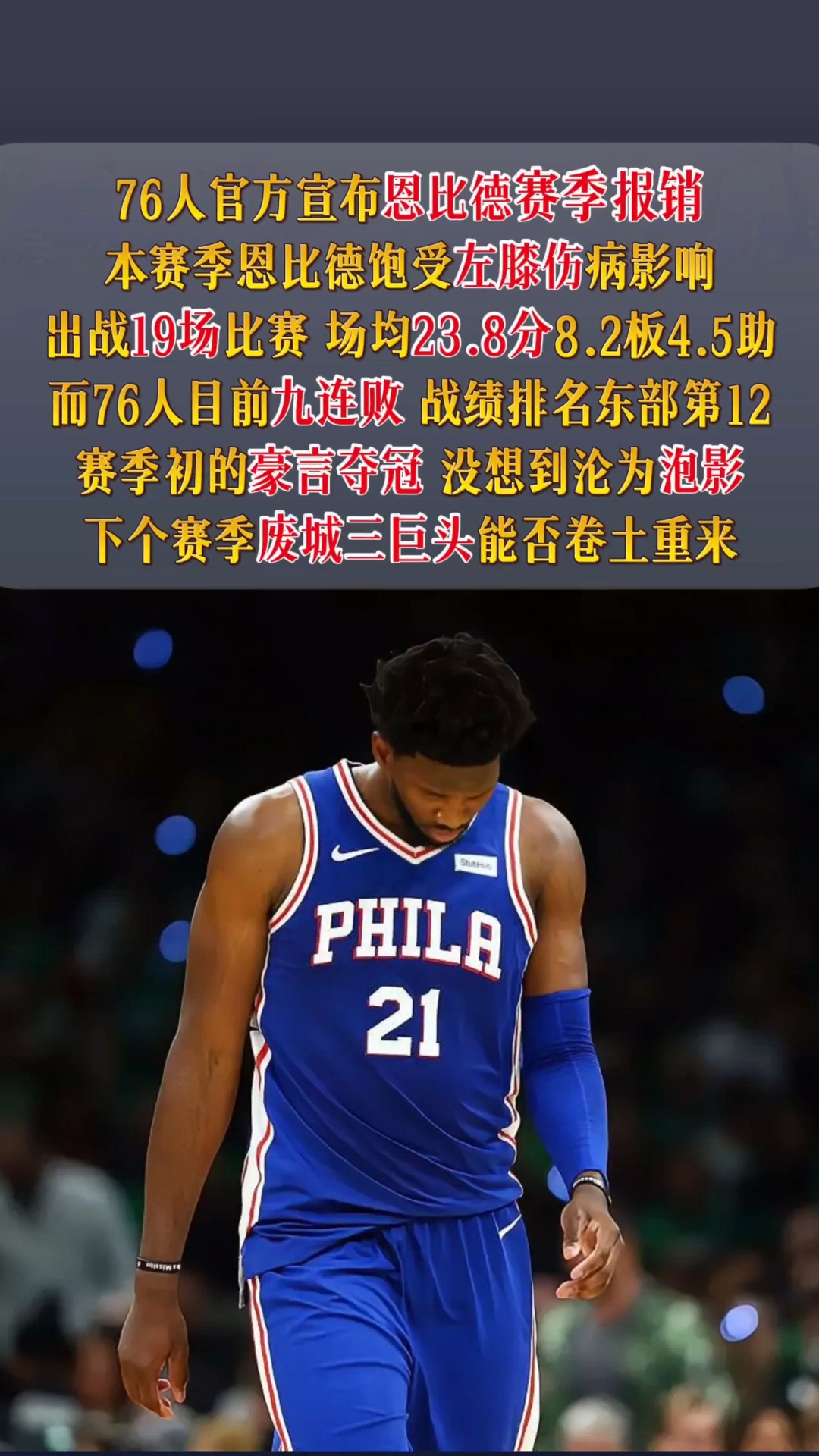 恩比德状态神勇，夺MVP呼声高涨