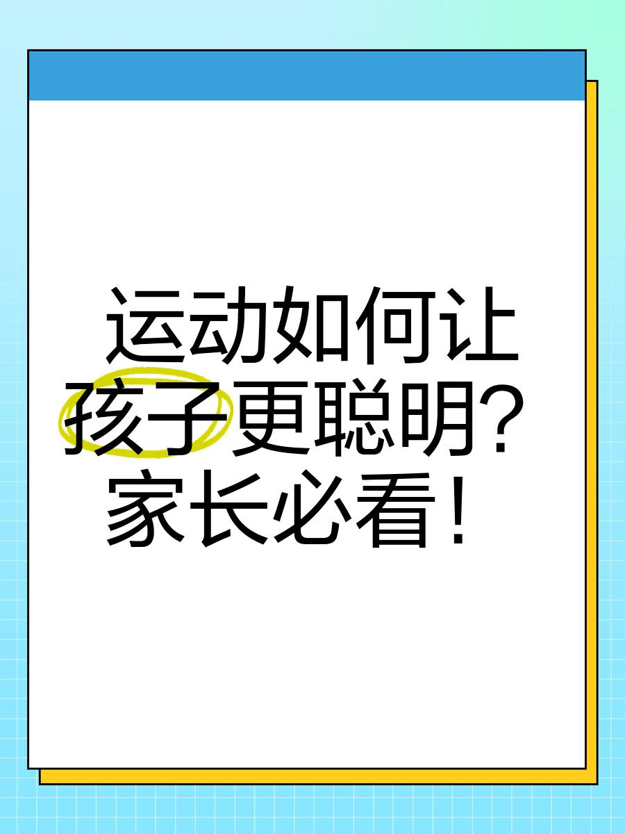 家长如何正确引导孩子运动？