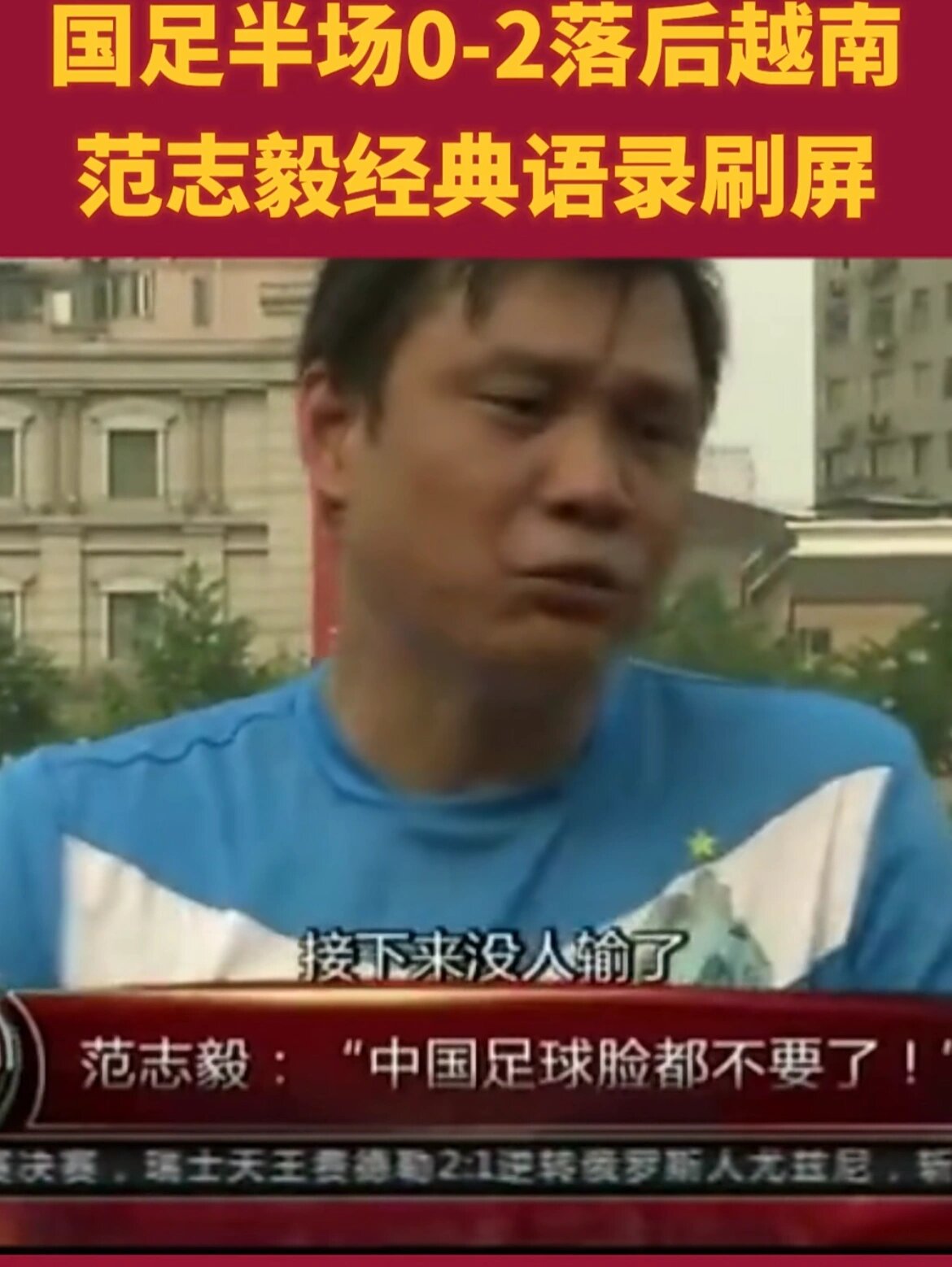 九游体育下载-范志毅谈国足现状：球员水平不如我们当年的简单介绍