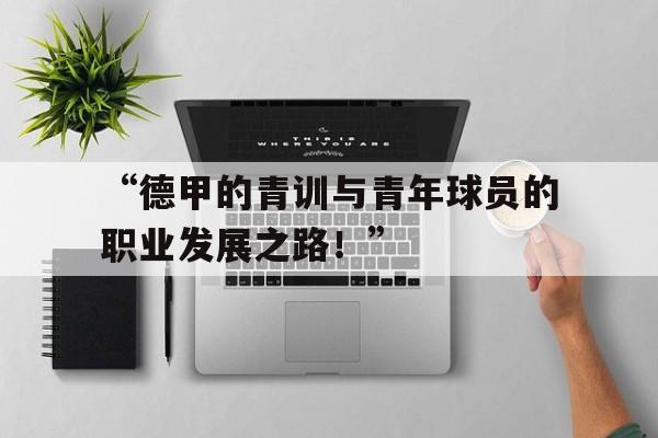 九游体育官网-“德甲的青训与青年球员的职业发展之路！”