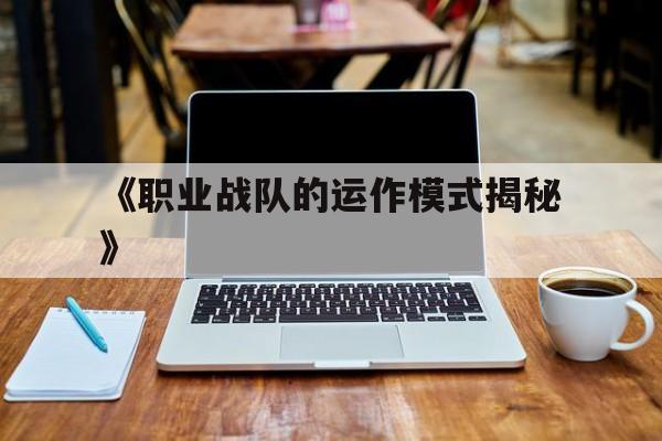 九游体育在线-《职业战队的运作模式揭秘》