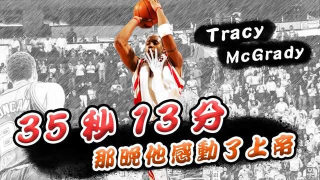 关于麦迪35秒13分重现！美媒制作4K修复版的信息