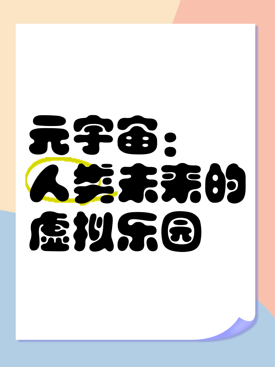 《元宇宙+电竞：是噱头还是未来？》