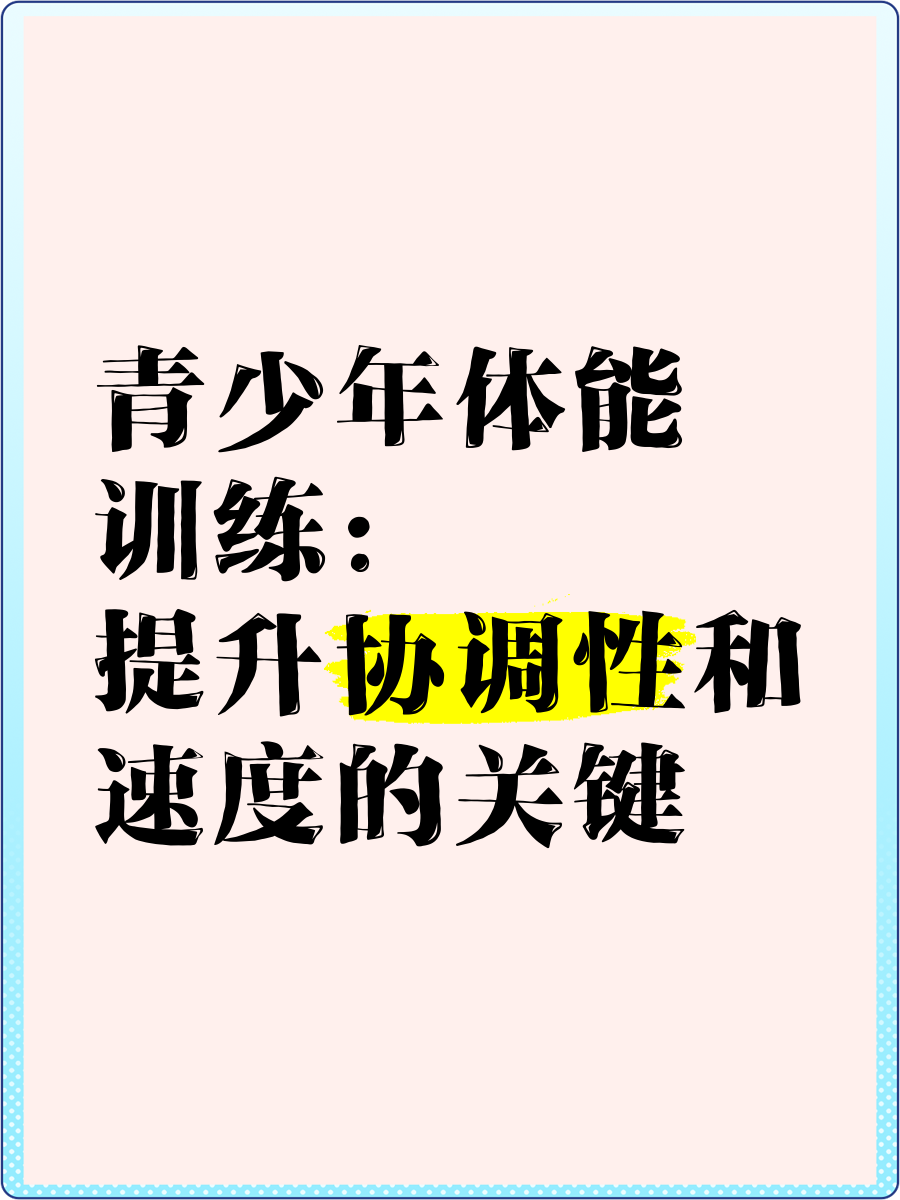 青少年体能训练的黄金期
