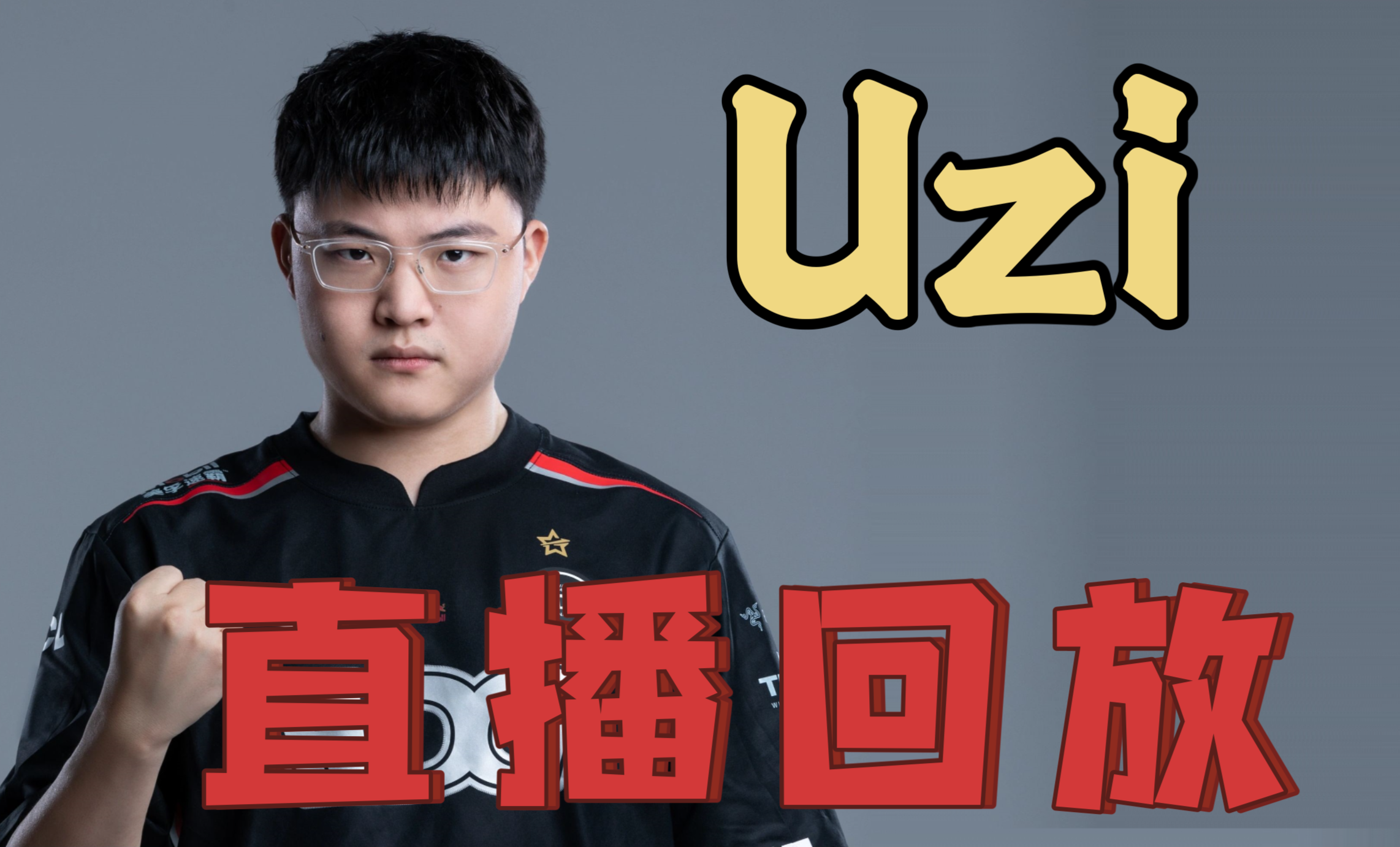 《Uzi复出风波：粉丝支持与质疑并存》