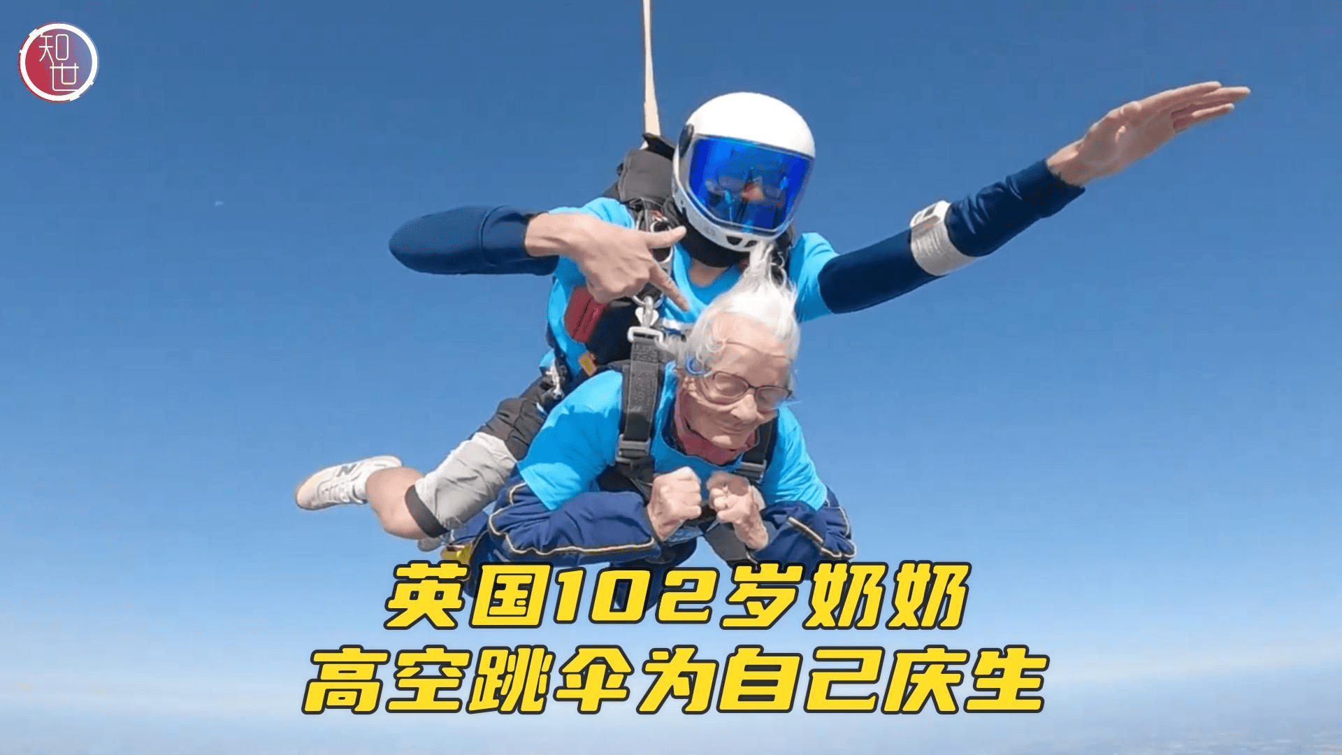 纪录：94岁老人完成跳伞庆生