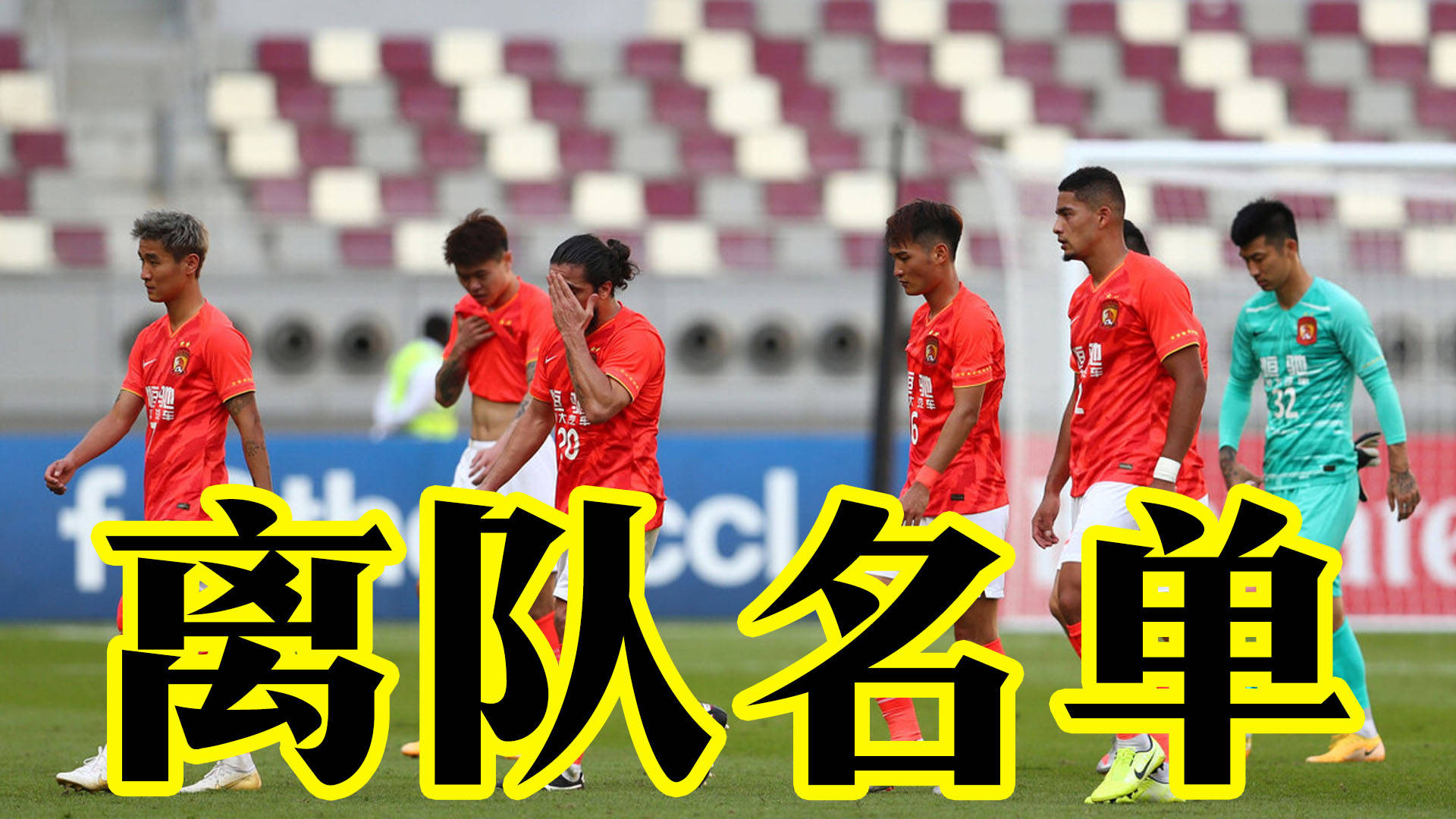 九游娱乐体育-中超限薪令出台，大牌外援集体离队