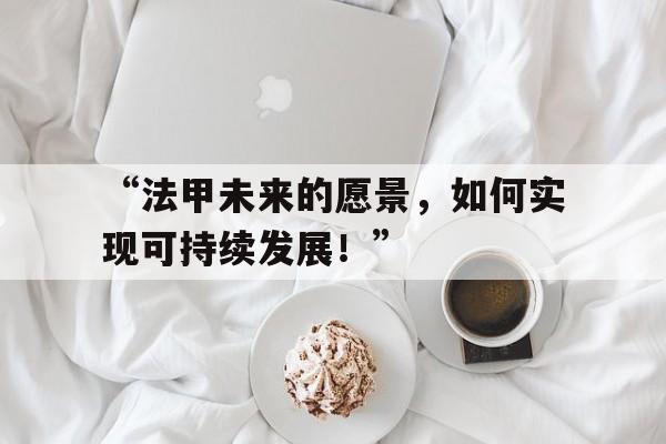-“法甲未来的愿景，如何实现可持续发展！”