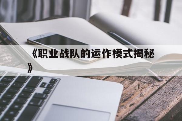 九游体育app-《职业战队的运作模式揭秘》